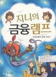 지니샵(Jinishop) | [중고샵] [청소년/만화] 지니의 금융램프 - 한국은행의 경제 이야기 (2012년) - 예스24 [중고샵][청소년/만화] 지니의 금융램프 - 한국은행의...