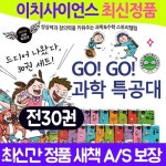 go go 고고 과학특공대(전30권) 최신간 정품새책 - 예스24