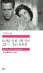 뜨거운 양철 지붕 위의 고양이 / 유리 동물원 - 예스24