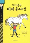 내 이름은 삐삐 롱스타킹 - YES24
