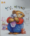 [중고샵] 안녕 아가야 - 예스24 [중고샵]안녕 아가야 - 예스24