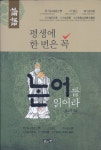 [중고샵] 평생에 한 번은 꼭 논어를 읽어라 - 예스24 [중고샵]평생에 한 번은 꼭 논어를 읽어라 - 예스24