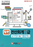 2017 착한 전산회계 1급 요약정리 및 기출문제 - 예스24