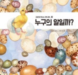 누구의 알일까? - 예스24