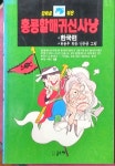 [중고샵] 홍콩할매귀신사냥-한국편 - 예스24 [중고샵]홍콩할매귀신사냥-한국편 - 예스24