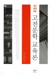 깊고 넓게 읽는 고전문학 교육론 - 예스24