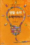 생활속의 수학이야기 - 예스24