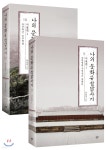 나의 문화유산답사기 9,10 서울편 세트 - 예스24