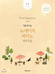 처음 만나는 뉴에이지 피아노 연주곡집 초급 - 예스24