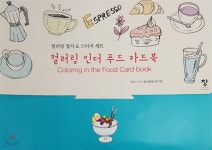 컬러링 인더 푸드 카드북 - 예스24