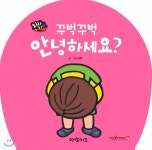 꾸벅꾸벅 안녕하세요? - 예스24