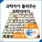 고급드론증정/과학자가들려주는과학이야기 완간 풀세트 130권+부록13권(총143권) - 예스24