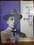 [중고샵] 부산의 근대 자본가 청운 윤상은의 일생 - 예스24 [중고샵]부산의 근대 자본가 청운 윤상은의 일생 - 예스24