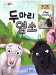 두 마리 염소 - 예스24