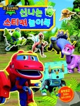 고고다이노 신나는 스티커북 - 예스24