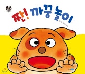 짠! 까꿍 놀이 - 예스24