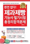 완전 쉽다! 제과제빵기능사 필기시험 총정리합격문제 - 예스24