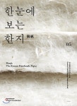 한눈에 보는 한지 - 예스24