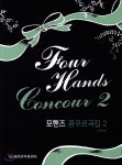 포 핸즈 콩쿠르곡집 2 - 예스24