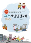 맞춤형 유아 재난안전교육 매뉴얼 - 예스24