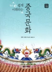 쉽게 이해하는 중국문화 - 예스24