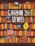 도서관에 간 외계인 - 예스24