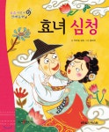 요술지팡이 전래동화 : 효녀 심청 - 예스24