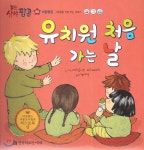 월드상상팝콘 60 유치원 처음 가는 날 - 예스24