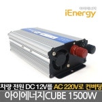 아이에너지 큐브 CUBE 1500W 차량용인버터 캠핑용전원 소형기기를... 아이에너지 큐브 CUBE 1500W 차량용인버터  캠핑용전원 소형기기를... 
