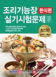 조리기능장 실기시험문제 한식편 - 예스24