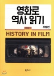 영화로 역사 읽기 : 유럽편 - 예스24