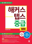 해커스 텝스 중급 청해 - 예스24
