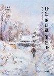 나는 어디로 가는가 - 예스24
