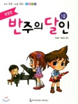 반주의 달인 1급 - 예스24