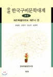 증편 한국 구비문학대계 9-5 (제주특별자치도 제주시) 2 - 예스24