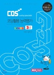 COS 코딩활용능력평가 3급 엔트리 - 예스24