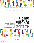 노인복지 미술치료의 실제와 적용 - 예스24