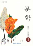 [중고샵] 8차 고등 문학 2 교과서 (비상 유명환 외) - 예스24 [중고샵]8차 고등 문학 2 교과서 (비상 유명환 외) - 예스24