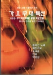 [중고샵] 가요무대특선 (좋은노래 아름다운 추억)(KBS-TV[가요무대]방영 가요모음) / 가요문화사 - 예스24 [중고샵]가요무대특선 (좋은노래... 