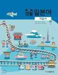 중학교 생활일본어 자습서 - 예스24