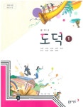 [중고샵] 중학교 도덕 1 교과서 (동아출판-노영준) - 예스24 [중고샵]중학교 도덕 1 교과서 (동아출판-노영준) - 예스24