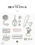 생초보를 위한 생활 속 기초 손바느질 - 예스24