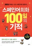 스페인어회화 100일의 기적 - 예스24