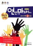 연산으로 마스터하는 중학수학 2(상) - 예스24