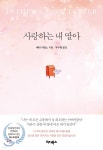 사랑하는 내 딸아 - 예스24