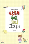 왕초보 쉬운 그림 그리기 - 예스24 왕초보 쉬운 그림 그리기  - 예스24