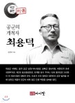 공군의 개척자 최용덕 - 예스24