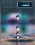 [중고샵] 고등학교 물리학 1 교과서 (금성출판사-이상연) - 예스24 [중고샵]고등학교 물리학 1 교과서 (금성출판사-이상연) - 예스24