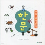 [중고샵] 2019년- 장원교육 중학교 중등 한문 자습서 + 내신 평가 문제집 중등 (진재교 교과서편) - 중1~2용 - 예스24 [중고샵]2019년- 장원교육... 