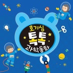 2019년 글뿌리 호기심 톡톡 과학동화 호기심톡톡과학동화(세이펜 호환가능 전집) - 예스24